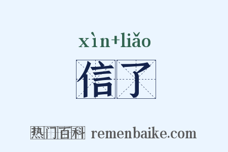 信了是什么意思的图片